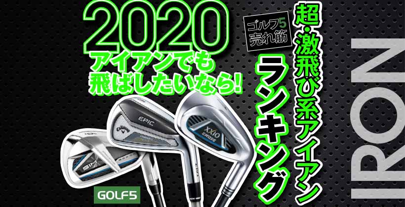 【2020年】飛距離が欲しい人向け超飛び系アイアンランキング｜ゴルフ5売れ筋｜ゴルフサプリ