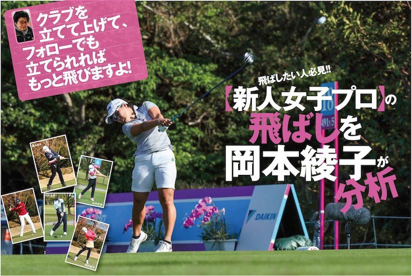 若手女子プロの飛ばしのスイングを岡本綾子が分析 飛距離を出したいゴルファー必見 ゴルフサプリ