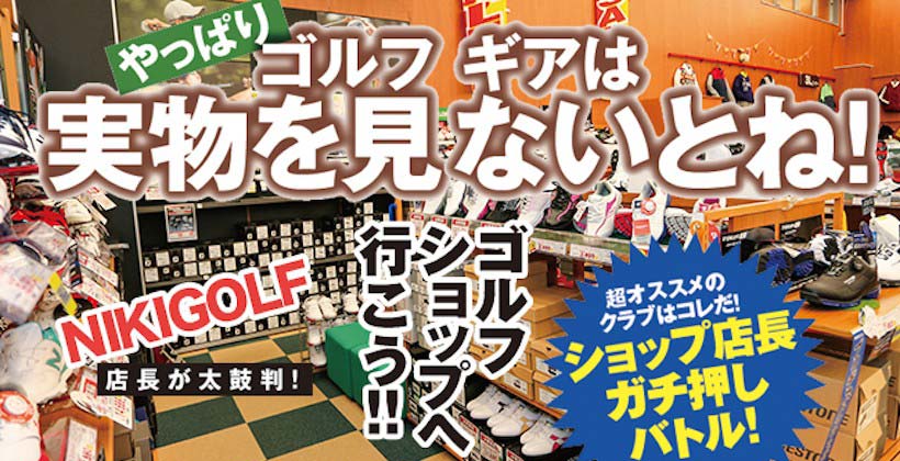 本誌連動 Golfギアを買いに ゴルフショップへ行こう 二木ゴルフ多摩センター店 原田 聡 副店長 がオススメする最新モデルを動画でチェック ゴルフサプリ