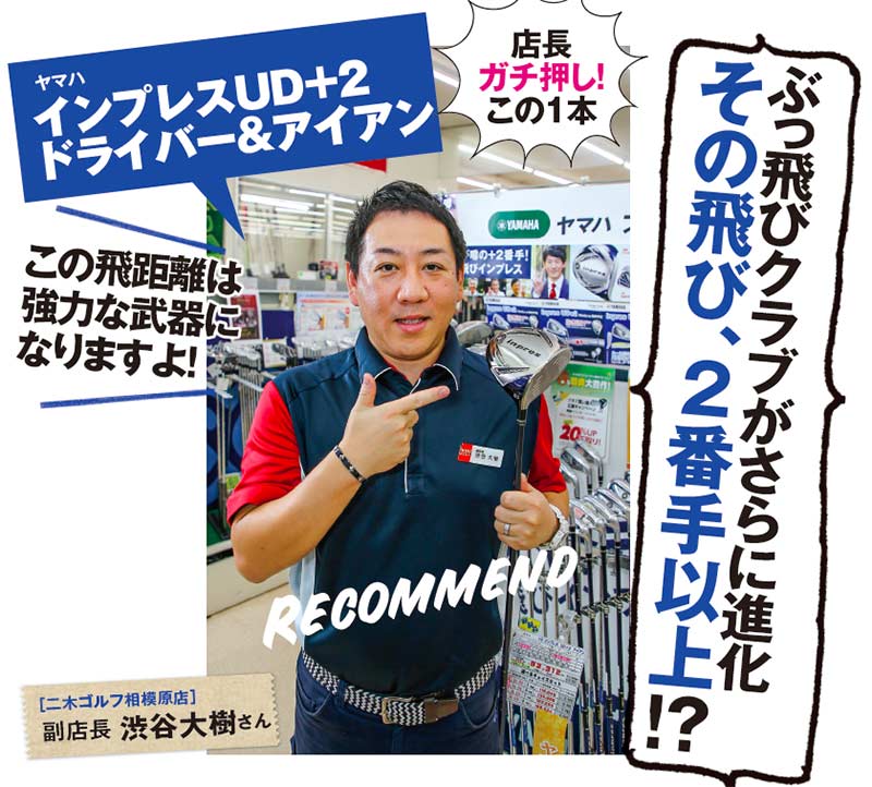 本誌連動 Golfギアを買いに ゴルフショップへ行こう 二木ゴルフ相模原店 渋谷大樹 副店長 がオススメする最新モデルを動画でチェック ゴルフサプリ