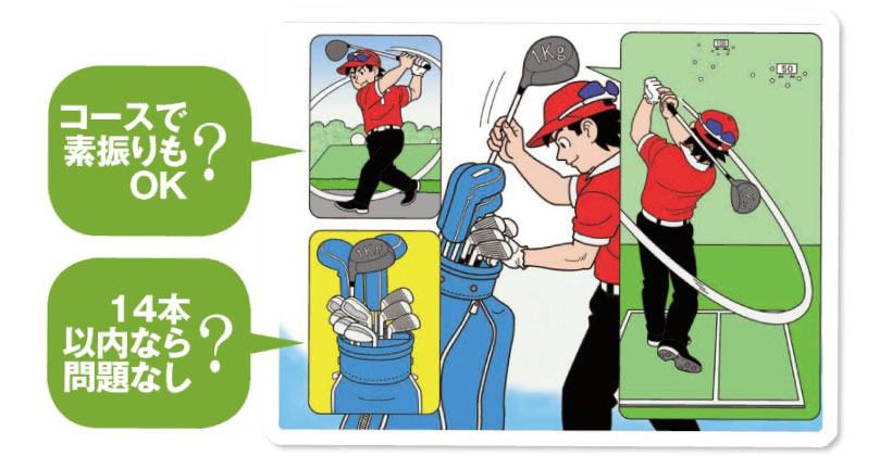 ゴルフの救済ルール 素振り用の重いクラブをキャディバッグに入れたら ゴルフサプリ