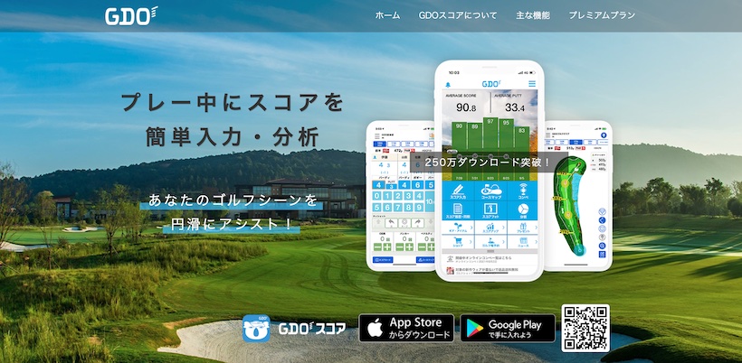 スコア管理や分析に特化したゴルフアプリ「GDOスコア」