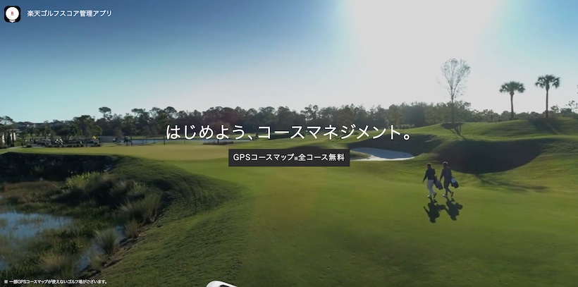 楽天の完全無料で使えるゴルフアプリ「楽天ゴルフスコア管理アプリ」