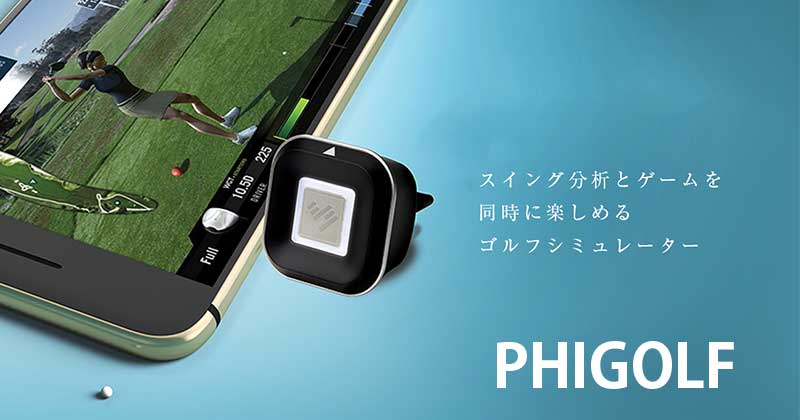 PhiGolf ゴルフシミュレーター スイング分析 ゴルフゲーム