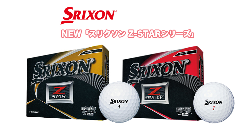 Srixon 非売品ノベルティがもらえる New スリクソン Z Starシリーズ デビューキャンペーン実施 ゴルフサプリ