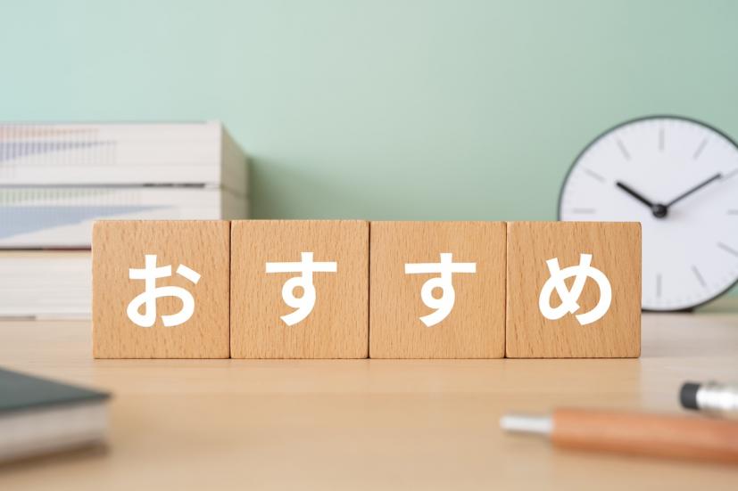 おすすめ,イメージ