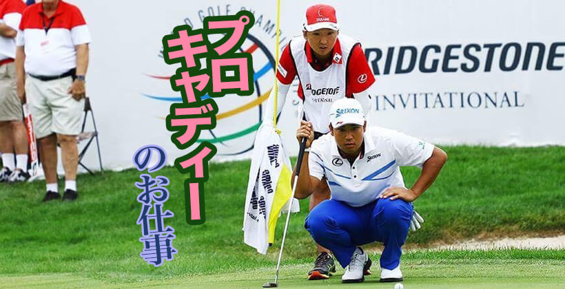 有名キャディ進藤大典氏がウエア契約 プロキャディにもスポンサーが ゴルフサプリ
