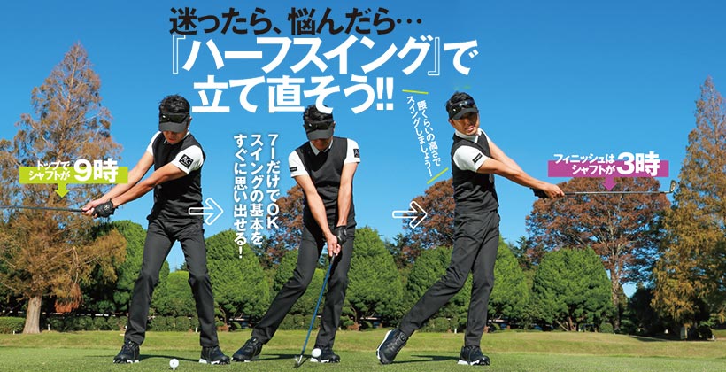 ゴルフレッスン スランプ時に基本を取り戻すハーフスイング練習方法 ゴルフサプリ