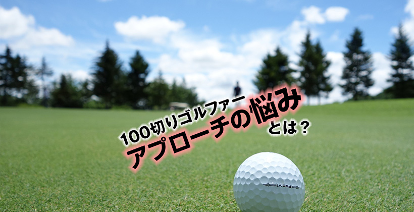 100切りゴルファーのアプローチの悩みは 距離感が合わない 練習法は ゴルフサプリ