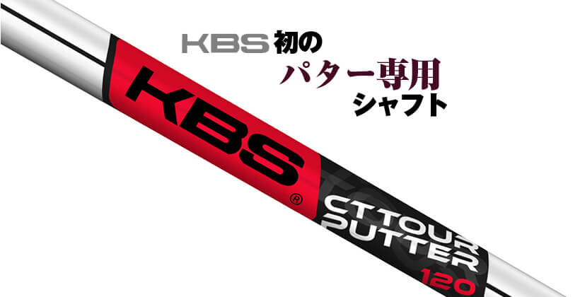 Kbsから初のパター専用シャフト Kbs Ct Tour Putter シャフトが新登場 ゴルフサプリ