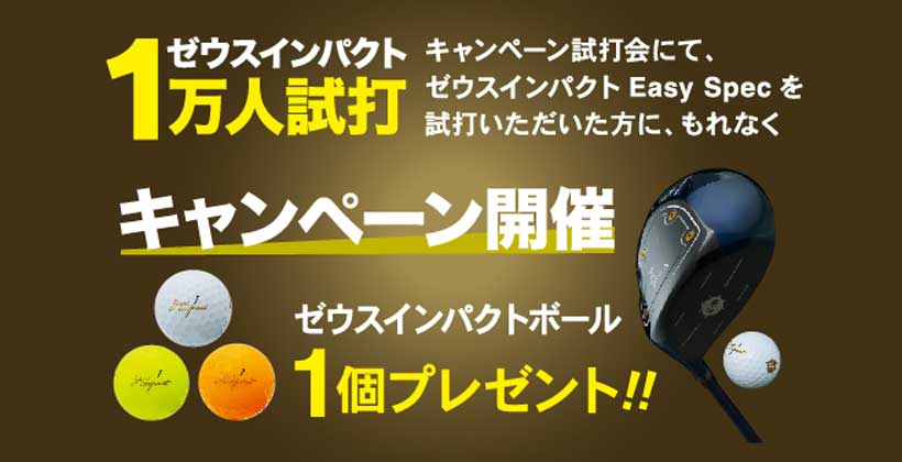 キャスコ ゼウスインパクト 1万人試打キャンペーン 実施中 試打会に行ってボールをもらおう ゴルフサプリ