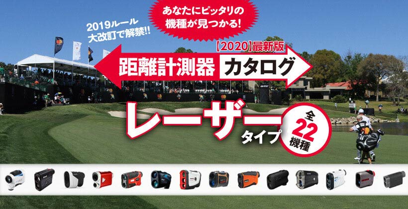 年 ゴルフ用レーザー距離計測器おすすめカタログ 全22機種 ゴルフサプリ
