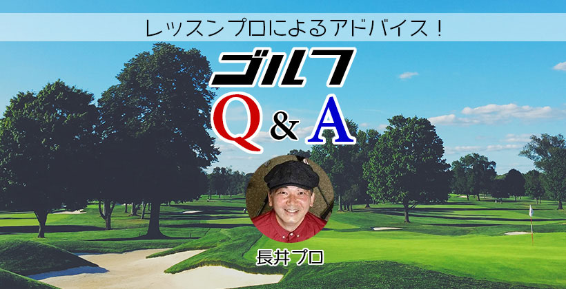 ゴルフq A ドライバーを真っ直ぐ飛ばしたい 手打ちやフックの直し方は 長井プロ ゴルフサプリ