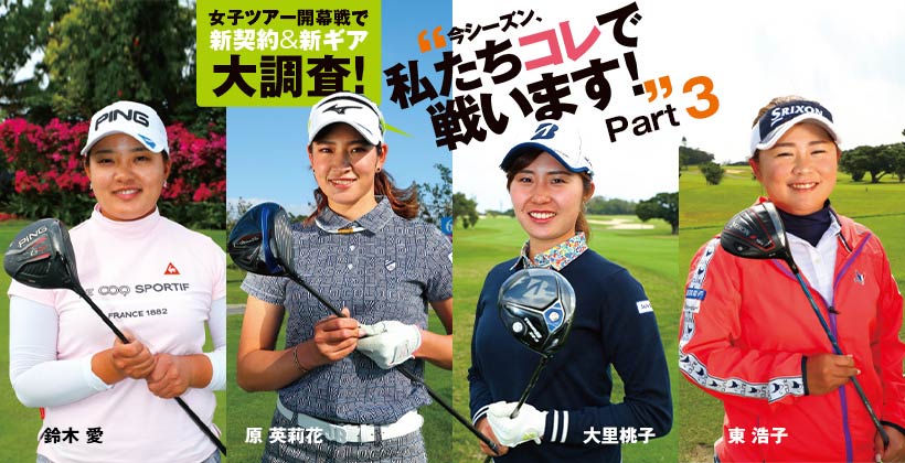 19年 女子ツアー開幕戦でクラブ新契約プロ 新作ゴルフギア大調査 Part3 ゴルフサプリ