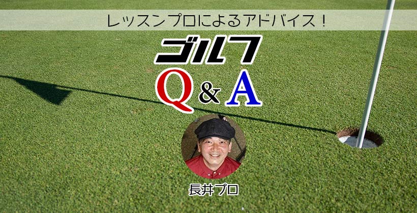 ゴルフq A ドライバーでドローボールを打つためのコックの使い方は 長井プロ ゴルフサプリ