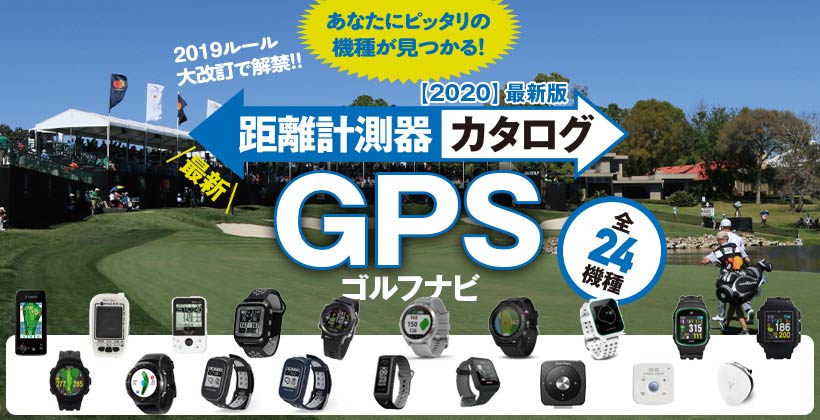 年 ゴルフ用gpsゴルフナビおすすめカタログ 全24機種 ゴルフサプリ