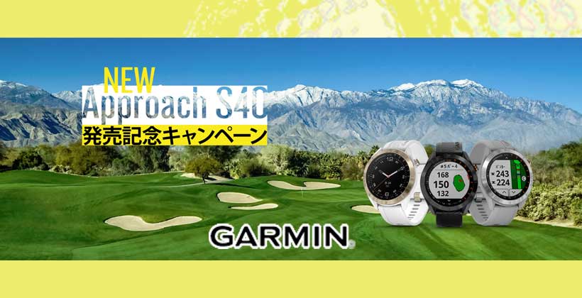 Garmin】ゴルフも普段使いでも大活躍のゴルフウォッチで豪華賞品を当てよう！「Approach S40」発売記念キャンペーン実施｜ゴルフサプリ