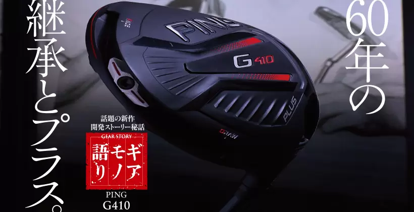 ゴルフクラブ「PING G410」開発ストーリー秘話（1/2）｜ギアモノ ...