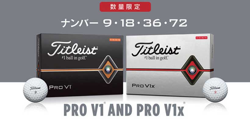 タイトリスト「プロV1、プロV1x」ボールに限定プレーナンバー「9・18・36・72」登場｜ゴルフサプリ