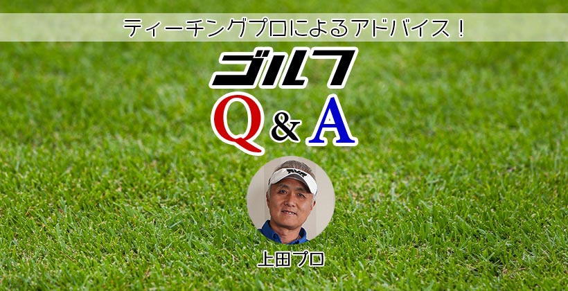 ゴルフq A アイアンのダフリの原因と解決方法は 上田プロ ゴルフサプリ