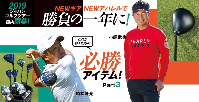 2019年 男子プロの使用クラブギア −男子国内ゴルフ開幕戦で大調査！｜Part3｜ゴルフサプリ
