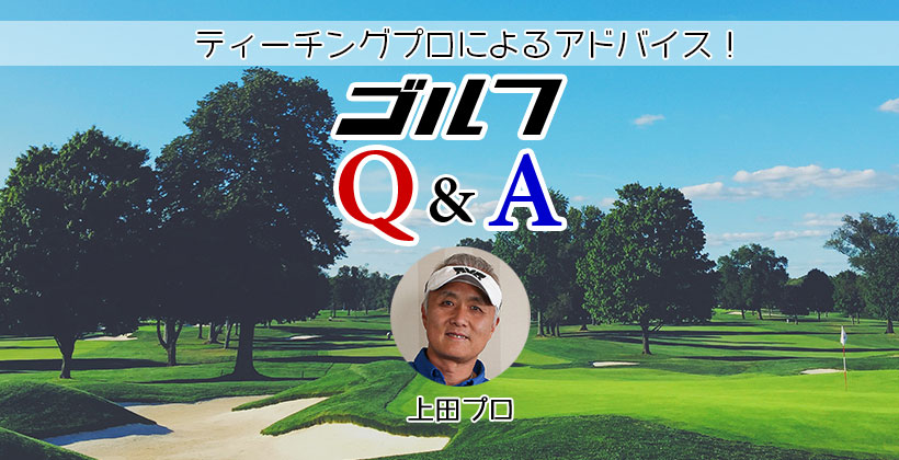 ゴルフq A アイアンのアプローチでシャンクが出る原因と直し方は 上田プロ ゴルフサプリ