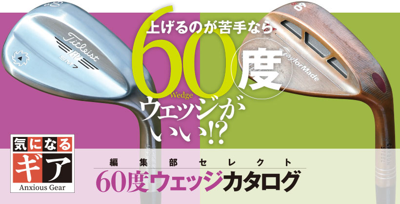 編集部おすすめ！60度ウェッジカタログ【全13機種】｜ゴルフサプリ