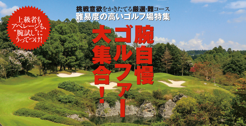 難易度の高いおすすめゴルフ場9選 挑戦意欲をかきたてる厳選 難コースを紹介 ゴルフサプリ