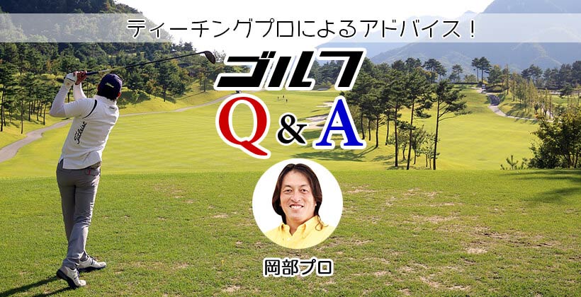 ゴルフq A ドライバー飛距離アップのためのスイング練習方法は 岡部プロ ゴルフサプリ