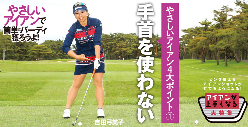 吉田弓美子プロに聞いた やさしいアイアンを選んだ理由とスイングのポイント ゴルフサプリ