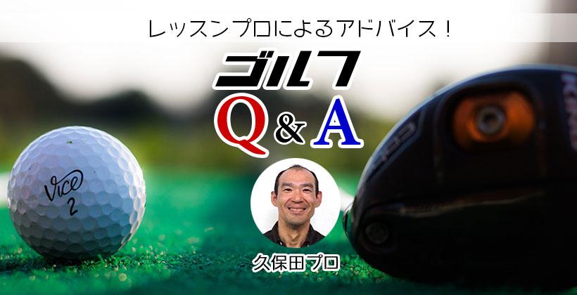 ゴルフq A ドライバーの飛距離を伸ばすための練習方法 体づくりは 久保田プロ ゴルフサプリ