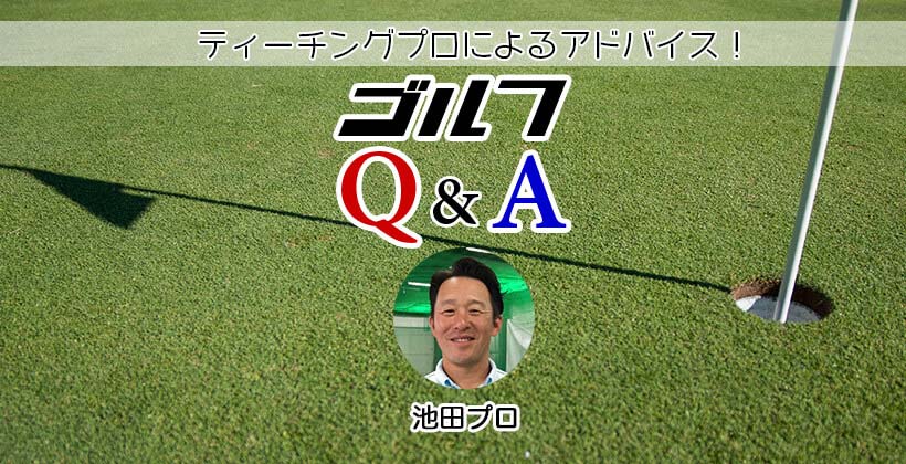 ゴルフq A パターのアプローチの考え方と距離感を掴む練習方法は 池田プロ ゴルフサプリ