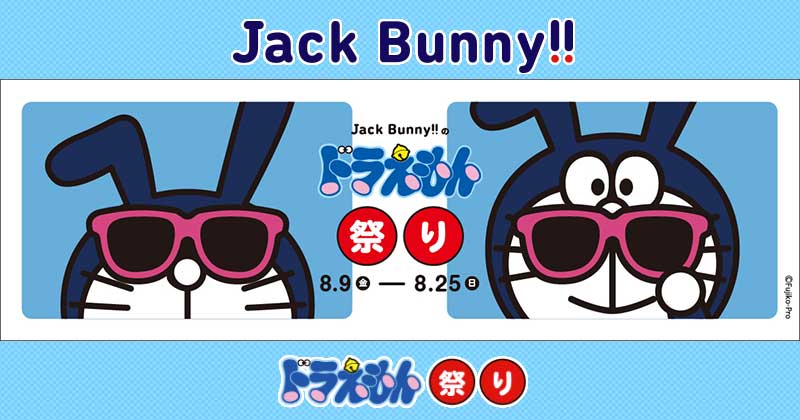 Jack Bunny!!」と「ドラえもん」のコラボがパワーアップして登場 