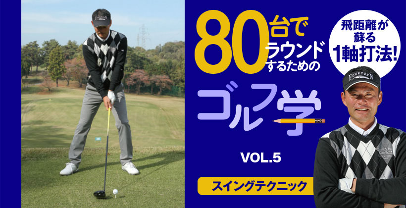 スコア80台でラウンドするためのゴルフ学 スイングテクニック編 Vol 5 ゴルフサプリ