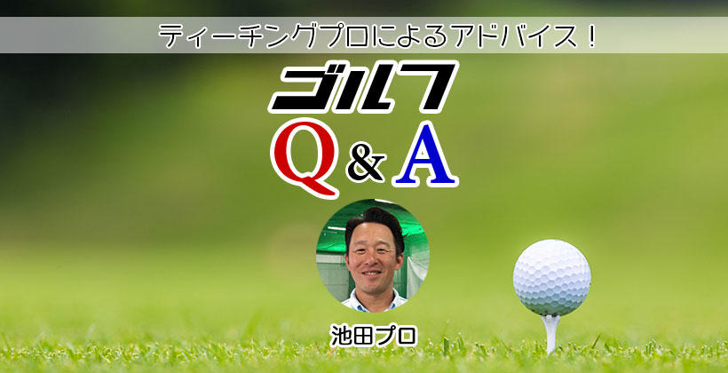 ゴルフq A ウェッジアプローチの距離感や方向性を養う練習方法は 池田プロ ゴルフサプリ