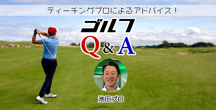 ゴルフq A ドライバーの方向性やミート率を向上させる練習方法は 池田プロ ゴルフサプリ
