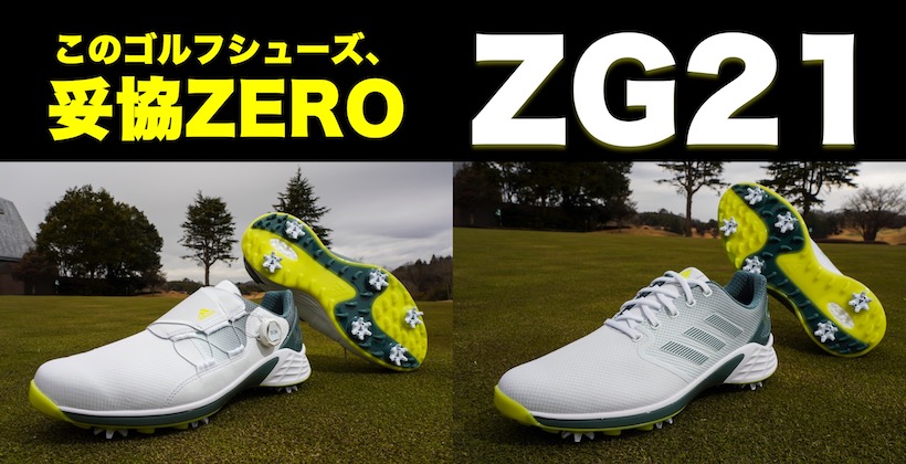 妥協なき軽さ Zg21 アディダスゴルフから またすごいゴルフシューズが登場した ゴルフサプリ