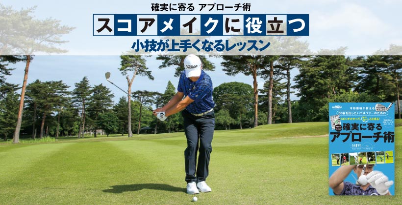 ゴルフレッスン 確実に寄るアプローチの打ち方と練習方法 Part2 ゴルフサプリ