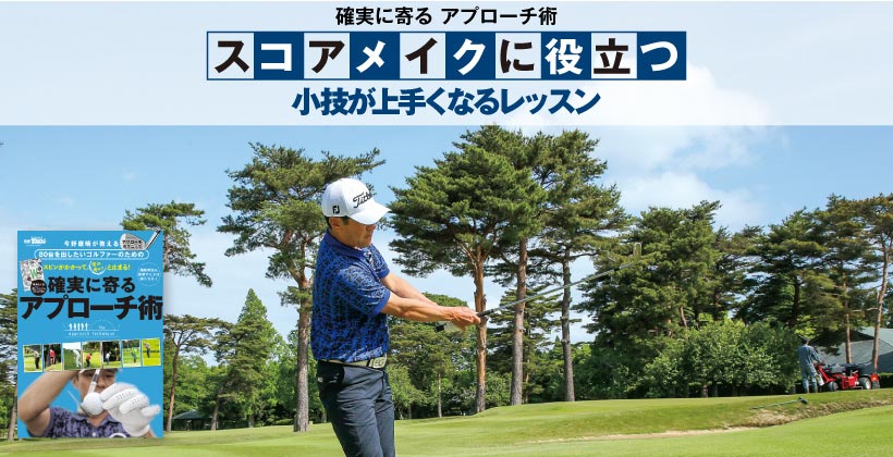 ゴルフレッスン 確実に寄るアプローチの打ち方と練習方法 Part3 ゴルフサプリ