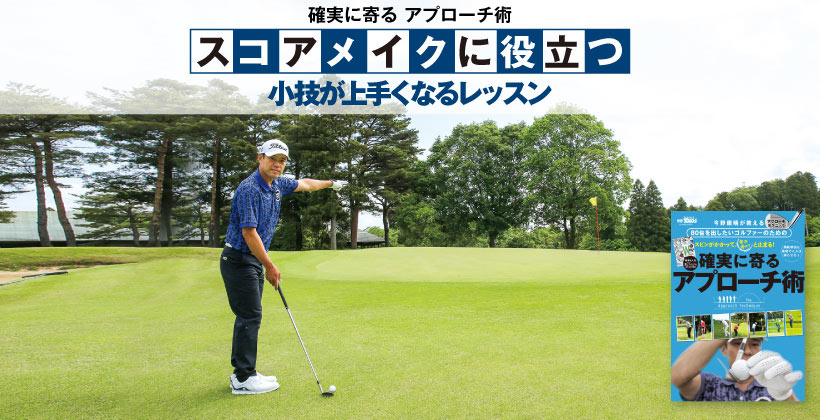 ゴルフレッスン 確実に寄るアプローチの打ち方と練習方法 Part4 ゴルフサプリ