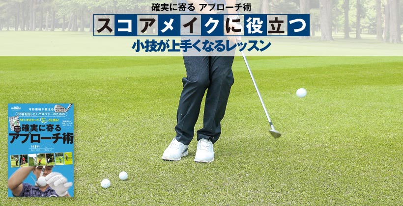 ゴルフレッスン 確実に寄るアプローチの打ち方と練習方法 Part7 ゴルフサプリ