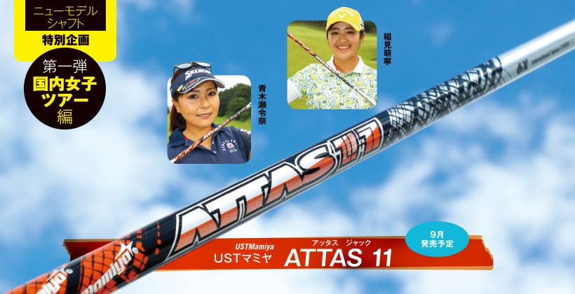 2019年最新ゴルフシャフト｜USTマミヤ「ATTAS 11（アッタス ジャック 