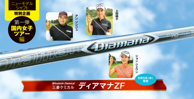 2019年最新ゴルフシャフト｜三菱ケミカル「ディアマナZF」｜ゴルフサプリ