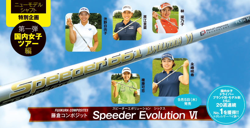 2019年最新ゴルフシャフト｜藤倉コンポジット「Speeder Evolution Ⅵ 