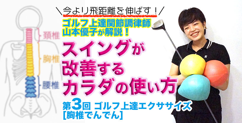 ゴルフ上達関節調律師が解説 スイングが改善するカラダの使い方 第3回 胸椎でんでん エクササイズ ゴルフサプリ