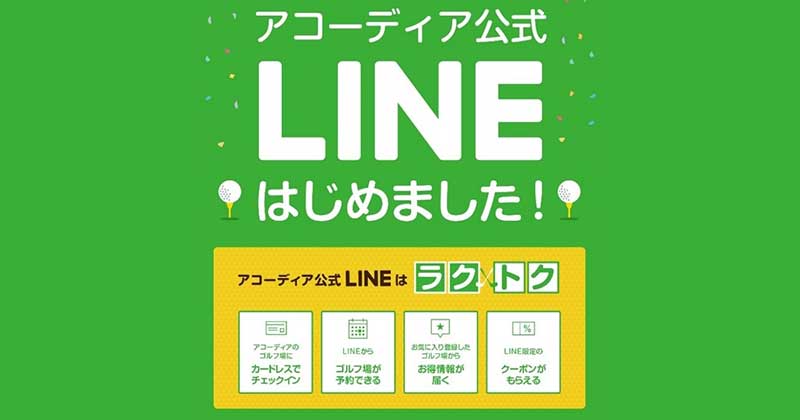 アコーディア ゴルフ公式lineアカウントを開設 ゴルフサプリ