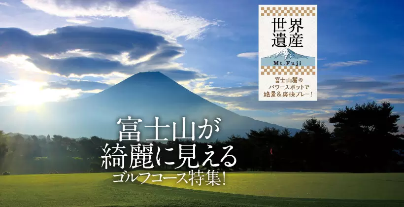 富士山が綺麗に見えるおすすめゴルフ場特集！（1/4）｜ゴルフサプリ