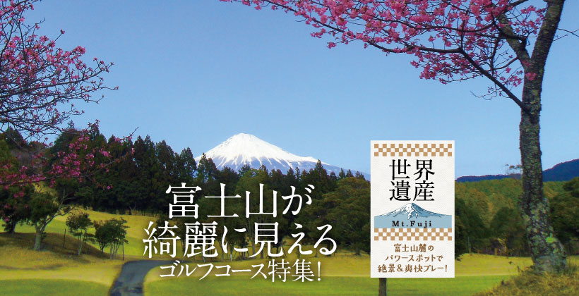 富士山が綺麗に見えるおすすめゴルフ場特集 3 4 ゴルフサプリ