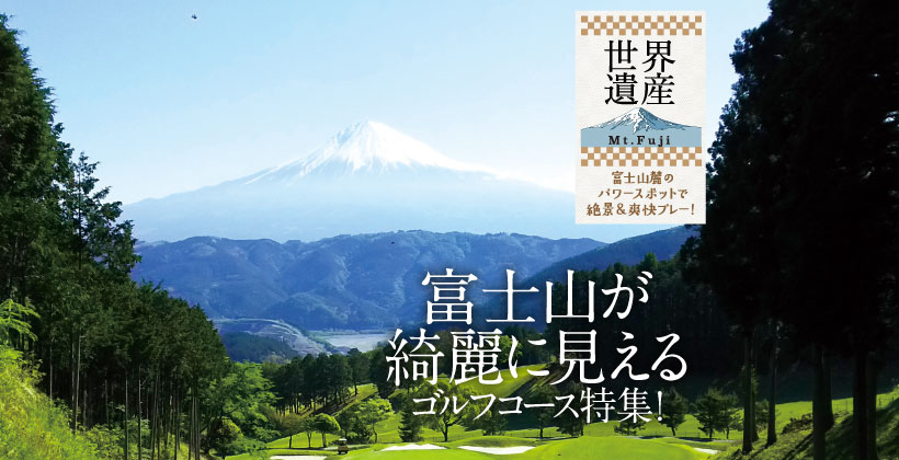 富士山が綺麗に見えるおすすめゴルフ場特集 4 4 ゴルフサプリ