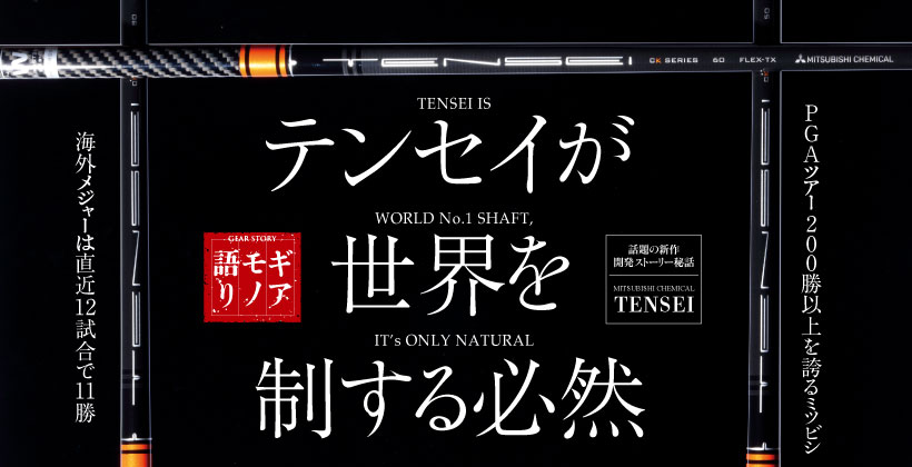 三菱ケミカル テンセイのシャフトが世界を制する必然 2 2 ゴルフサプリ